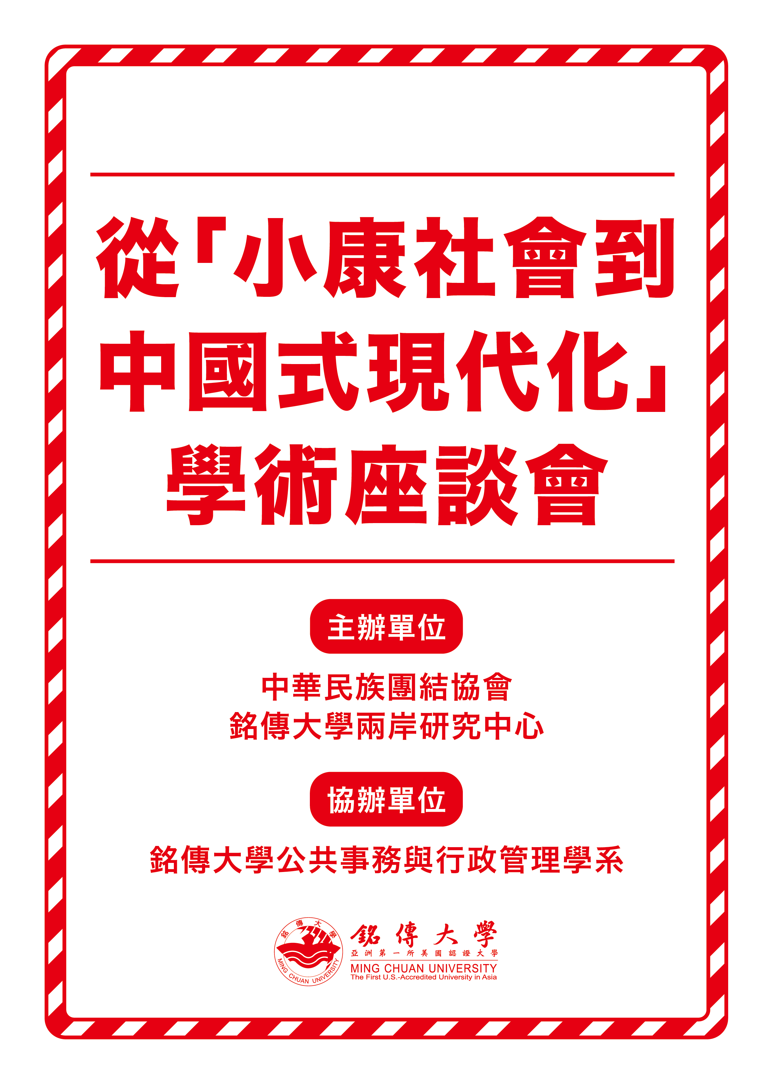 Featured image for “【活動】 2024年9月6日（五）從「小康社會到中國式現代化」學術座談會歡迎參與”