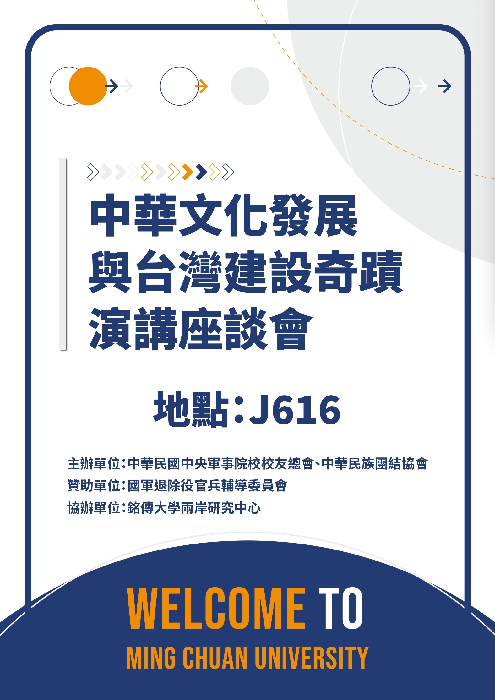 Featured image for “2025.10.20(一)中華文化發展與台灣建設奇蹟-演講座談會”