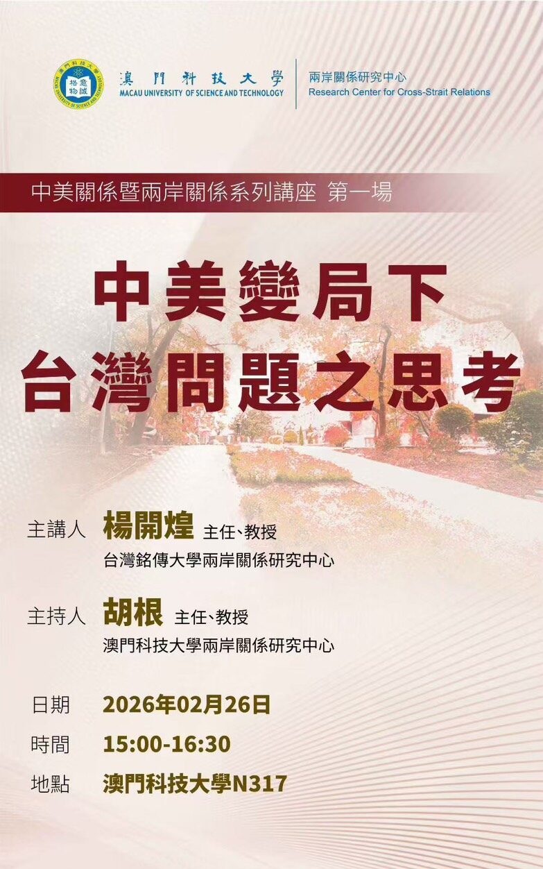 Featured image for “2026.02.28 中美關係暨兩岸關係系列講座：楊開煌主講“中美變局下台灣問題之思考””