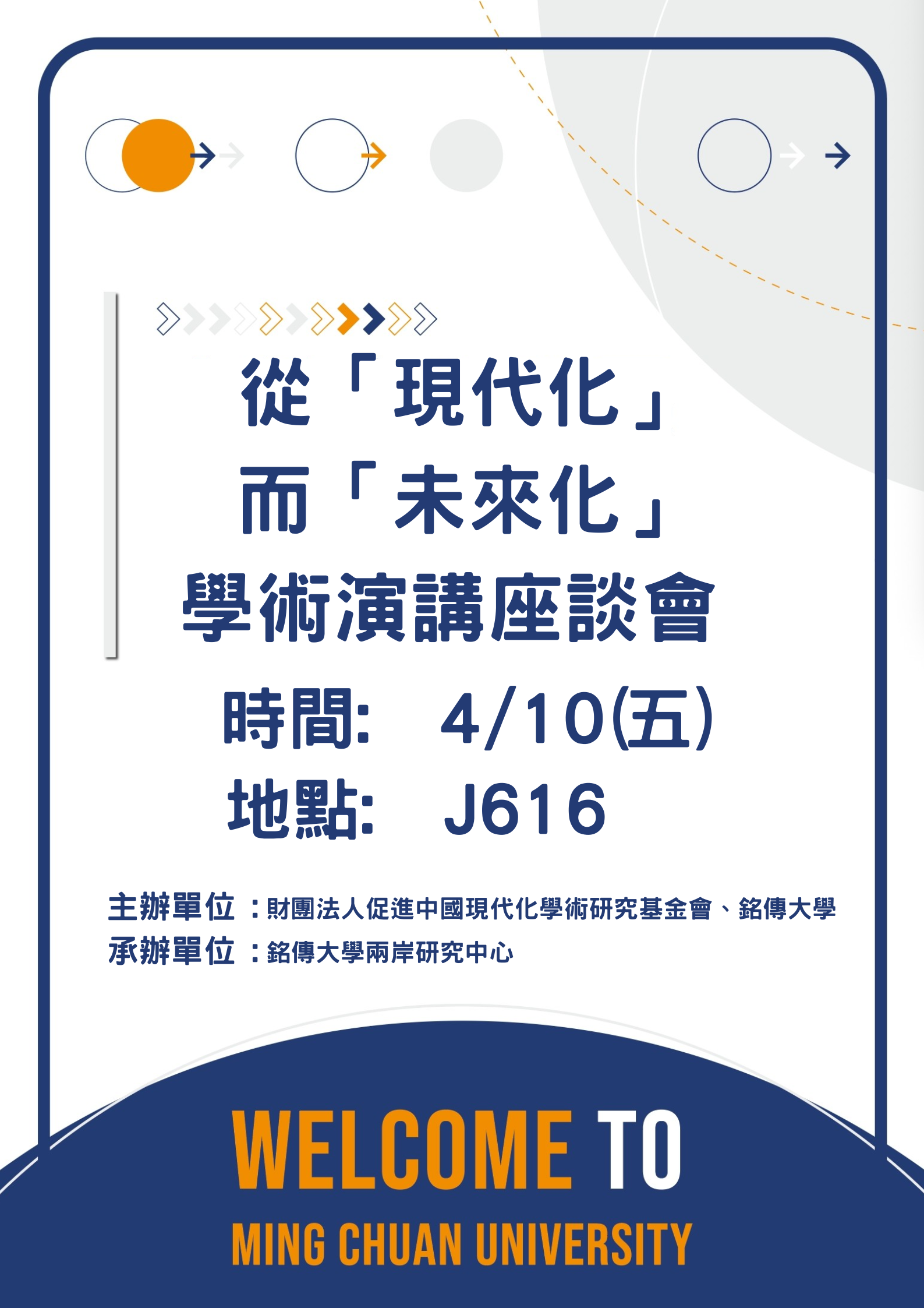Featured image for “2026.03.03 【活動公告】從「現代化」而「未來化」學術 演講座談會2026年4月10日歡迎參加”