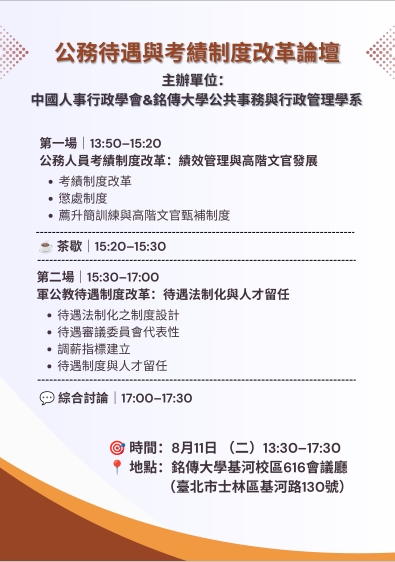 Featured image for “2026.07.10 【活動公告】公務員待遇與考績制度改革論壇 8月11日歡迎參加”